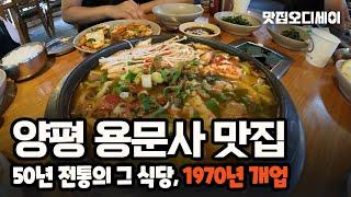 양평 용문 맛집 용문산관광단지 용문사 근처 50년 전통의 용문산중앙식당