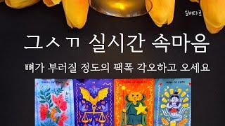 [실버타로] 그ㅅㄲ 실시간 속마음/팩폭리딩/속마음타로/향후행동/연락시기/재회흐름