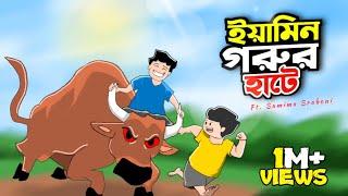 একদিন গরুর হাটে | A DAY IN COW MARKET | Redil | Yamin |Ft. @SamimaSraboni