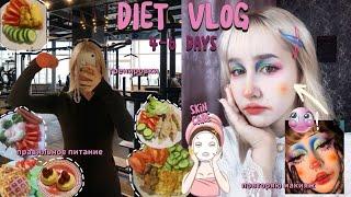 DIET VLOG || 4-6 days || тренировки, правильное питание, skin care, повторяю макияж, etc.