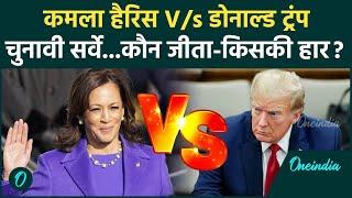 US President Election 2024: Who will win Kamla Harris or Donald Trump, the survey surprised. oneindia hindi