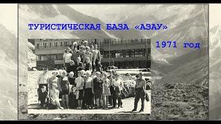 Туристическая база АЗАУ 1971 г