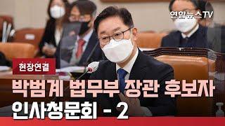 [현장연결] 박범계 법무부장관 후보자 국회 인사청문회 - 2 / 연합뉴스TV (YonhapnewsTV)