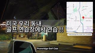 나는야 골린이 ᙏ͈̮ㅣ미국 동내 골프연습장에서 연습하기!ㅣLet‘s practice golfㅣI’m still a beginner !!