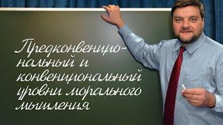 PT202 Rus 44  Предконвенциональный и конвенциональный уровни морального мышления