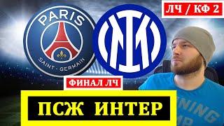 ПСЖ ИНТЕР ПРОГНОЗ НА ФИНАЛ ЛИГА ЧЕМПИОНОВ ФУТБОЛ ОБЗОР
