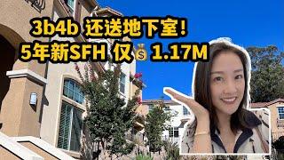 灣區硅谷房產｜5年新獨棟還送地下室！僅1.17M！shannon 硅谷買房 灣區買房 美國買房| 卖房经纪人| 硅谷卖房子| shannon房地产| 转码| 大厂offer| tech