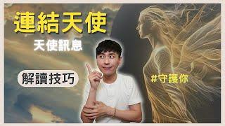 【天使傳訊】接收天使訊息的技巧，這些現象代表天使正在你身旁｜天使靈氣｜天使閨蜜｜靈性覺醒