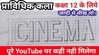 CINEMA kaise likhe || Pravidhik kala, प्राविधिक कला  || Class 12 technical drawing || by Altaf Sir