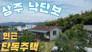 경북 상주시 낙동면 낙동리 단독주택매매(물건번호15)