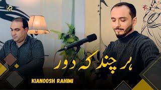 Kianoosh Rahimi - Har Chand Ke Door [4K]| کیانوش رحیمی -هر چند که دور 2024