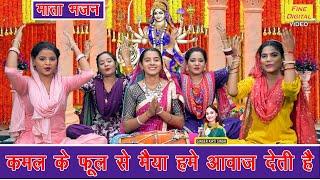 नवरात्रि भजन | कमल के फूल से मैया हमें आवाज देती है | Mata Bhajan | Navratri Bhajan | Kirti Singh