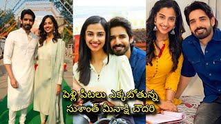 Hero Sushant ️Meenakshi chaudhary getting married అక్కినేని ఇంట మరొక యంగ్ హీరో పెళ్లి బాజాలు