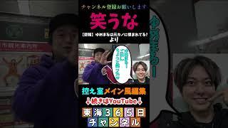 ないとーさん！？#控え室メイン風編集 ＃東海365日 #東海オンエアの控え室 #東海オンエア #ゆめまる  #虫眼鏡   #虫眼鏡 #東岡崎駅 #パネル #おるたな #ないとー