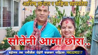 सराद्वेकाे सेल पनि लुकाउने काे हाेफ..? || Lubhu Rateuli || Aashis Khanal || Sangita Sapkota