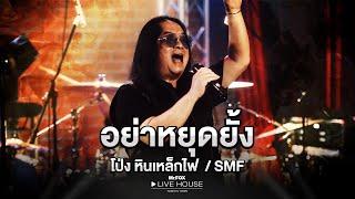 อย่าหยุดยั้ง - โป่ง หินเหล็กไฟ SMF | Mr.FOX Live House