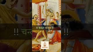 जगत में कोई न परमानेंट !! #ramkatha #rajanjibhajan #ramsiyaram #rambhajan #motivation #shorts