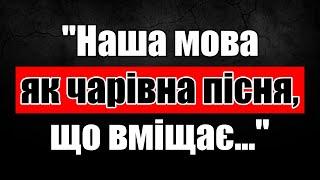 Цитати та вислови про мову та слово українських письменників та відомих людей світу. #цитати #мова