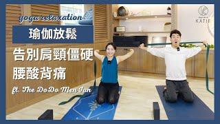 瑜伽放鬆告別肩頸僵硬、腰酸背痛 ft. The DoDo Men Ian | Yoga relaxation { Flow with Katie }