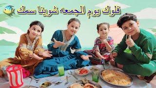 فلوك يوم الجمعه شوينه سمج وكعدنه كعده حلوه