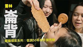 探索小鎮大美味：崙背篇 - 低調經營50年的手做煎餅；小鎮隱藏美食9選～