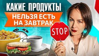 Эти 7 продуктов ЗАПРЕЩЕНО есть на завтрак!