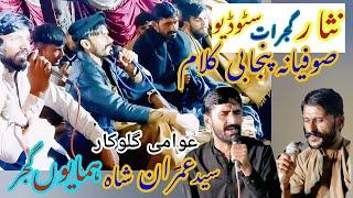 Syed Imran Shah Boyia & Humayun Gujjar Katana { Punjabi Folk Song } Sufiana Punjabi Kalam