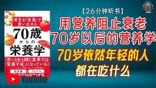 "70岁依然年轻的人都在吃什么？了解「潜在低营养」的危害！"【26分钟讲解《用营养阻止衰老：70岁以后的营养学》】