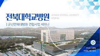 2. 군산전북대병원 건립사업 설명