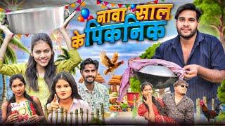 नावा साल के पिकनिक  Nawa Sal Ke Picnic  Cg Comedy Video  Dolly Sultan ll Narendra Sarkar