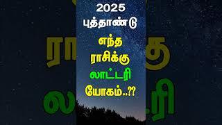 2025 புத்தாண்டு எந்த ராசிக்கு லாட்டரி யோகம்..??