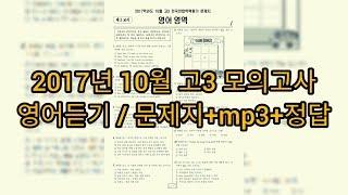 영어듣기평가 - 2017년 10월 고3 모의고사 영어듣기평가 / 문제지+mp3+정답