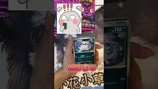 來了！是誰在放秘招 黑夜漫遊者 #黑夜漫遊者 #PTCG #寶可夢 #抽卡 #開盒 #小花小草玩卡趣