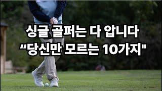 싱글 골퍼가 절대 알려주지 않는 10가지｜잘 치는 사람만 아는 진짜 비밀