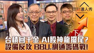 【理財達人秀】台積電回千金 台股戰季線 AI.設備.IP擺尾？12月高CP值股抱到明年？BBU電池.網通籌碼戰！｜李兆華、李永年、陳唯泰、權證小哥2024.12.02