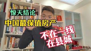 14年房产观察，未来中国最保值房产竟然在县城？