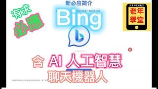 Bing 有求"必應" app 含 AI人工智慧 聊天機器人 - 沈老師教室