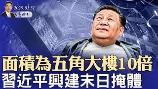 面積為五角大樓10倍，習近平興建末日掩體；DeepSeek惹麻煩，將成AI版華為；美墨加關稅戰週末開打（政論天下第1526集 20250131）天亮時分