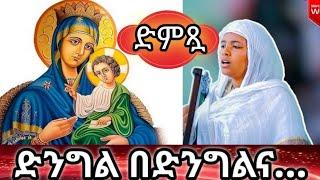 ''// ድንግል  በድንግልና // '' ዘማሪት ሩት ደመላሽ #ድንግልበድንግልና #dinglbedinglna #eotc #duet #habesha #love #music