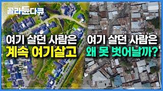 뇌발달은 이미 ‘돈’으로부터 정해져있다? 돈으로 인해 뇌마저 대물림 되는 불편한 현실│부의 불평등이 심각한 사회문제인 이유│돈이 뇌에 미치는 영향│다큐프라임│#골라듄다큐