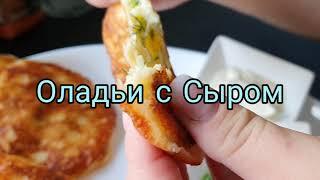 Оладьи с Сыром ,вкусный завтрак , готовим Бекицер.