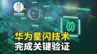 星闪技术进行关键验证，华为一项备胎技术，掀开蓝牙联盟老底？