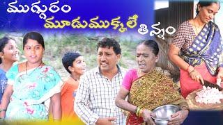 ముగ్గురం మూడు ముక్కలే తిన్నం || Village Comedy SKIT #VILLAGE MKTV# MKTV SKIT#438