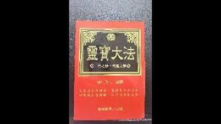 台湾正版 《靈寶大法》台湾正版符咒系列书籍