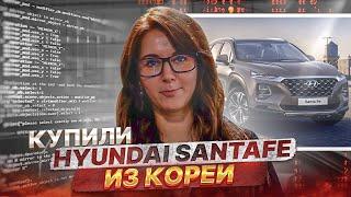 Купили HYUNDAI SANTA FE на аукционе в Корее в Москву | Japan Bus