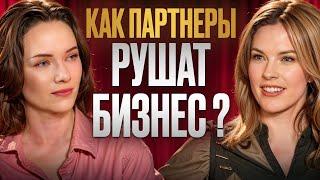 Партнеры тянут бизнес НА ДНО!? Как стать ЛИДЕРОМ в компании и решиться на масштабные проекты?