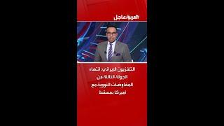 التلفزيون الإيراني: انتهاء الجولة الثالثة من المفاوضات النووية مع أميركا بمسقط