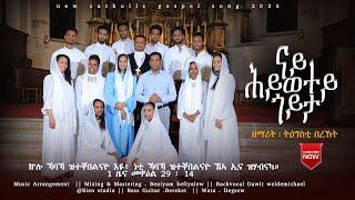 NAY HIWETEY GOYTA  (ናይ ሕይወተይ ጎይታ) BY  TIGESTI - BEREKET NEW CATHOLIC  MEZMUR  2025
