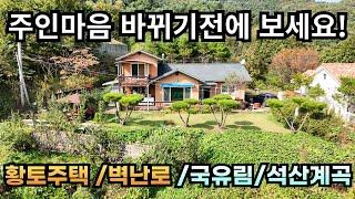 주인 마음 바뀌기 전에 보세요/황토주택/벽난로/국유림/석산계곡/양평전원주택급매/양평전원주택급매물/양평전원주택매매