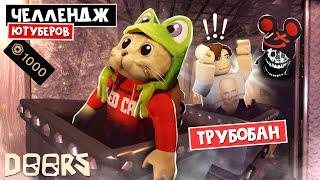 ТРУБОБАН - ЧЕЛЛЕНДЖ ЮТУБЕРОВ в ШАХТАХ ОТЕЛЯ роблокс | FLOOR 2 roblox | Битва за 1000 робаксов